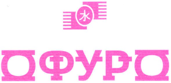 офуро