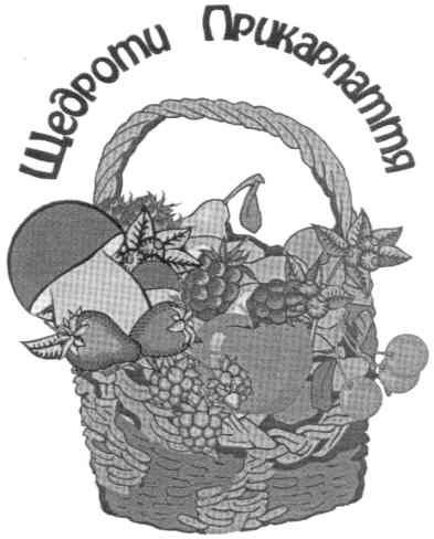 щедроти прикарпаття