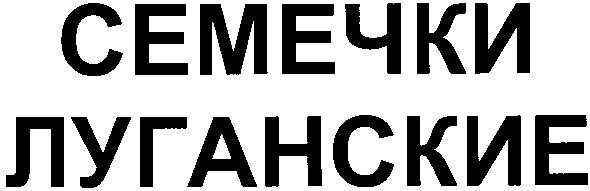 семечки луганские