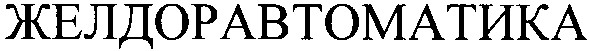желдоравтоматика