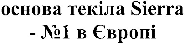 основа текіла sierra-№1 в європі
