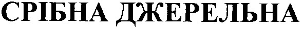 срібна джерельна