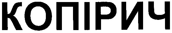 копірич