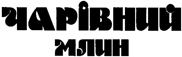 чарівний млин