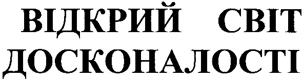 відкритий світ досконалості