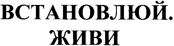 встановлюй.живи
