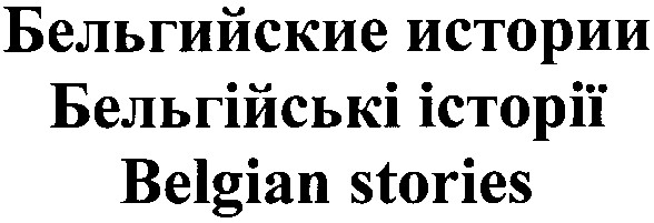 бельгійські історії