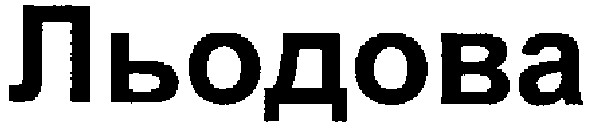 льодова