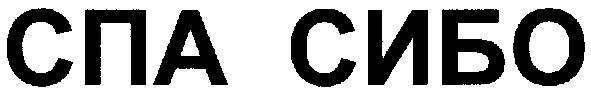 спа сибо