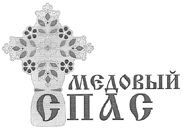 медовый спас