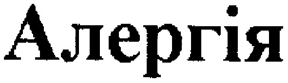 алергія