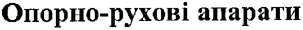 опорно-рухові апарати