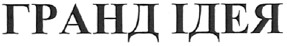 гранд ідея