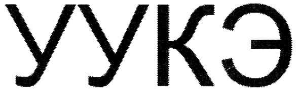 уукэ