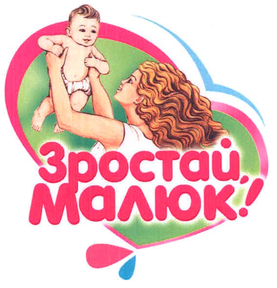 зростай,малюк!