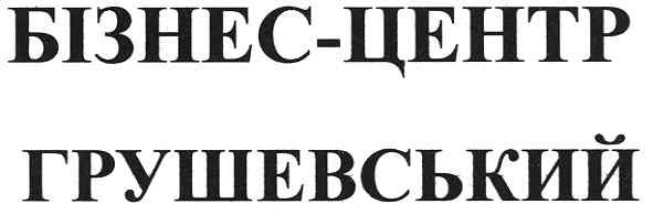 бізнес-центр грушевський