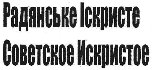 советское искристое