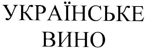 українське вино