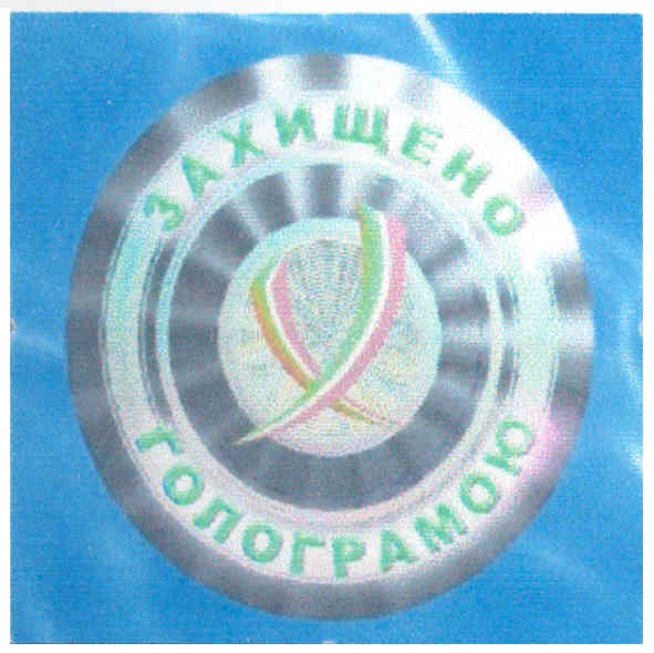 захищено голограмою