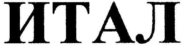 итал