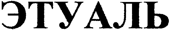 этуаль
