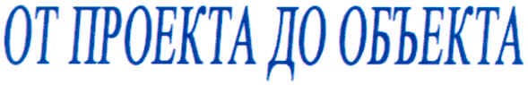от проекта до объекта