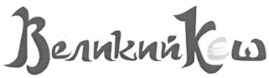 великий кєш