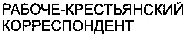 рабоче-крестьянский корреспондент