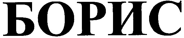 борис