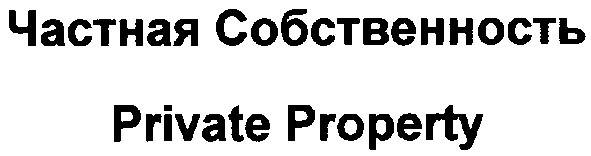 частная собственность
