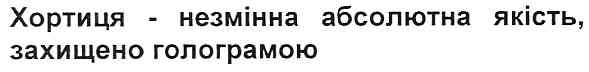 хортиця-незмінна абсолютна якість,захищено голограмою