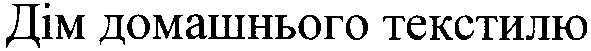 дім домашнього текстилю