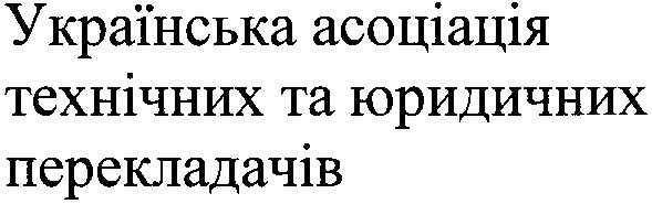 українська асоціація технічних та юридичних перекладачів