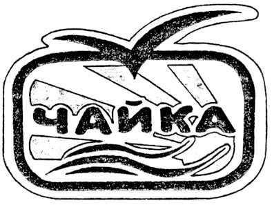 чайка
