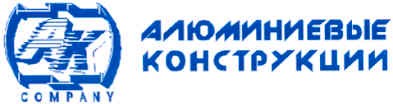 алюминиевые конструкции