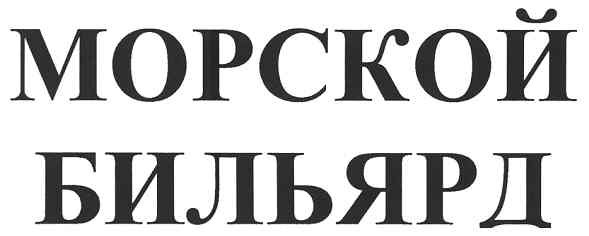 морской бильярд