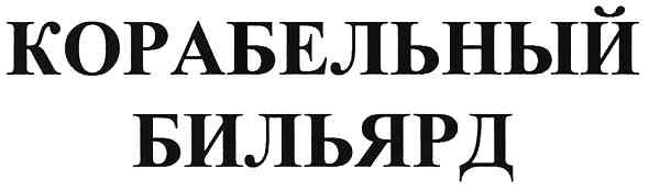 корабельный бильярд