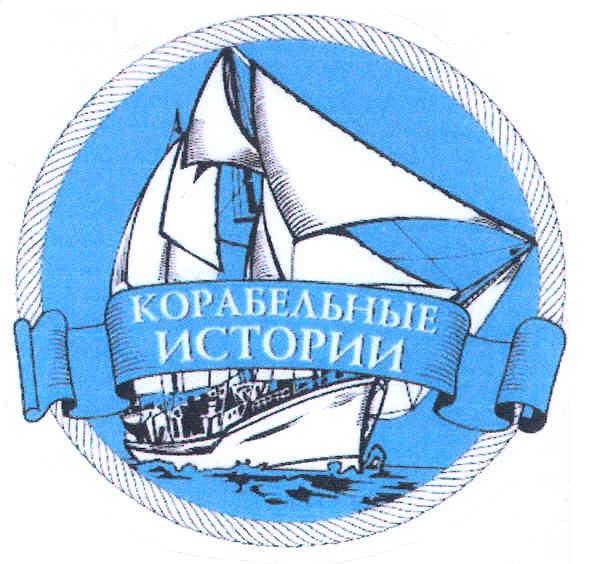 корабельные истории