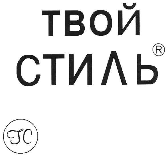 твой стиль
