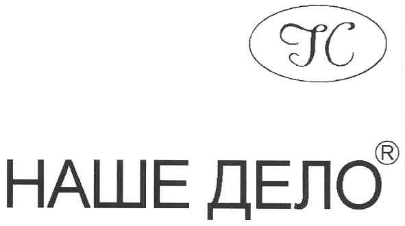 наше дело