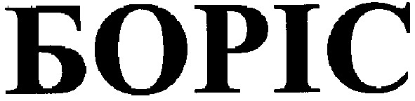 боріс