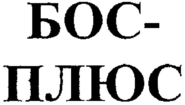 бос-плюс