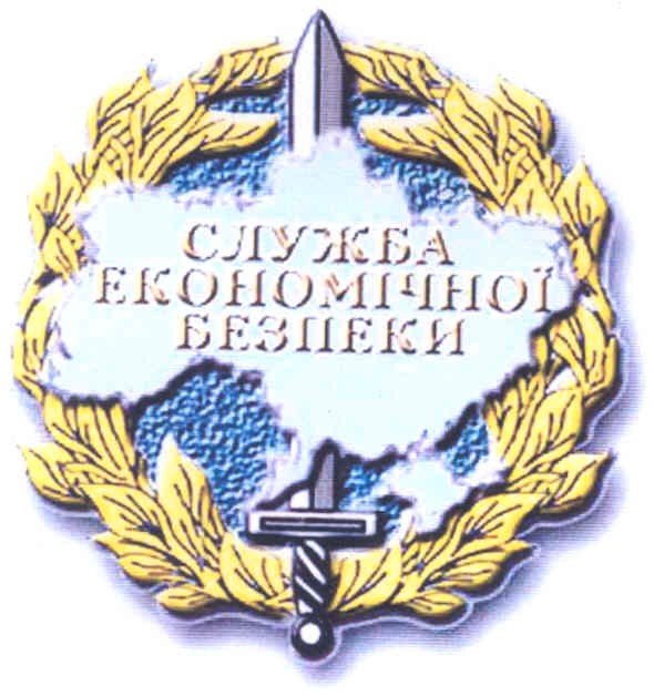 служба економічної безпеки