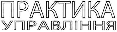 практика управління