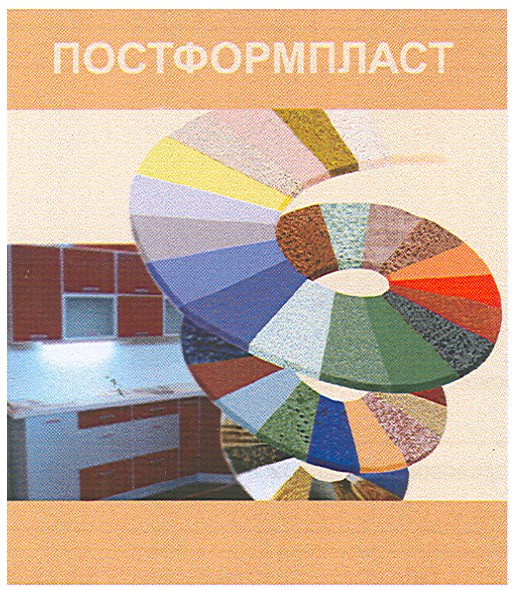 постформпласт