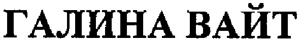 галина вайт