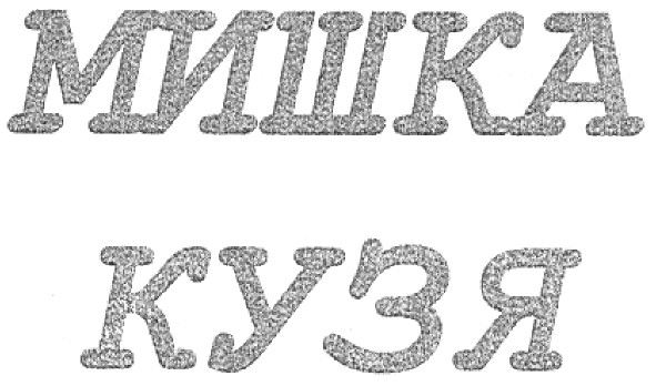 мишка кузя