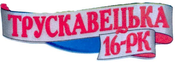 трускавецька 16-рк