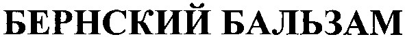 бернский бальзам