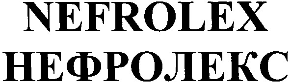 нефролекс